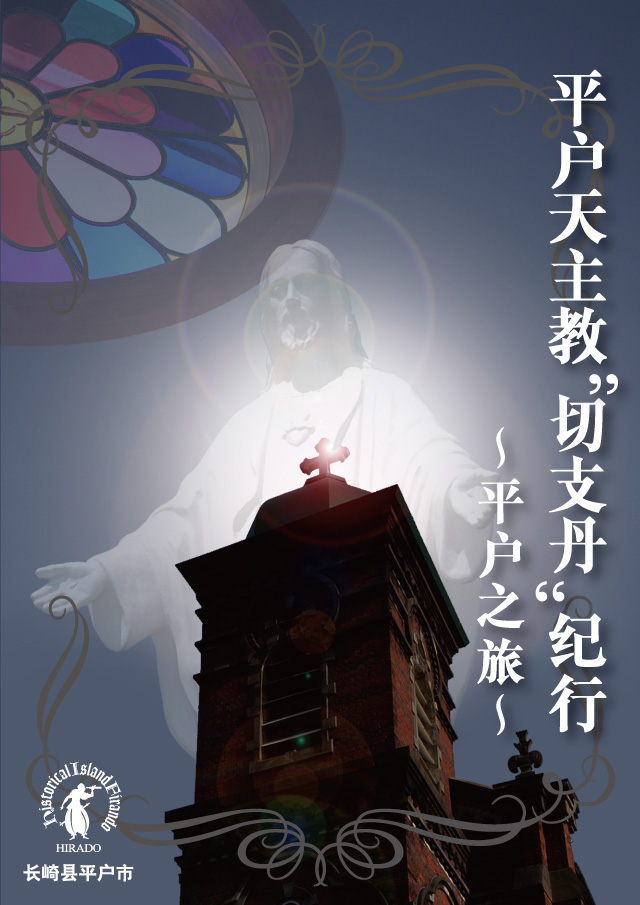 平户天主教“切支丹”纪行 PDF下载