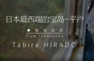 从视频里观看平户市　日本最西端的宝岛 Tabira Hirado ★☆☆☆☆