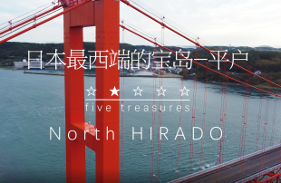 从视频里观看平户市　日本最西端的宝岛 Nort Hirado ☆★☆☆☆