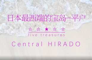 从视频里观看平户市　日本最西端的宝岛 Central Hirado ☆☆★☆☆