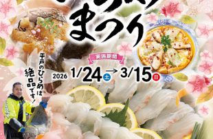 今年平户将再次举办比目鱼节！